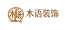 木语装饰有限公司