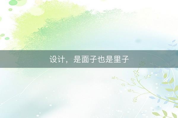 设计，是面子也是里子