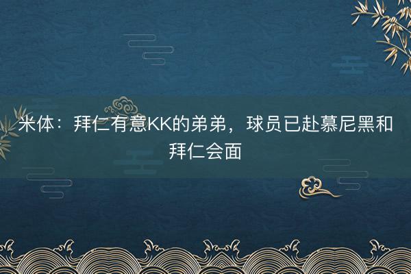 米体：拜仁有意KK的弟弟，球员已赴慕尼黑和拜仁会面