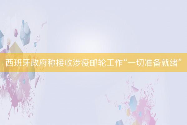 西班牙政府称接收涉疫邮轮工作“一切准备就绪”