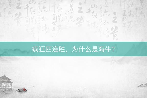 疯狂四连胜，为什么是海牛？