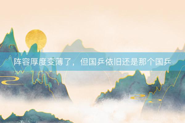 阵容厚度变薄了，但国乒依旧还是那个国乒