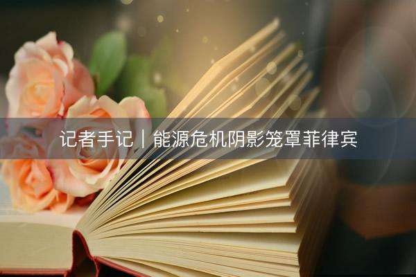 记者手记｜能源危机阴影笼罩菲律宾