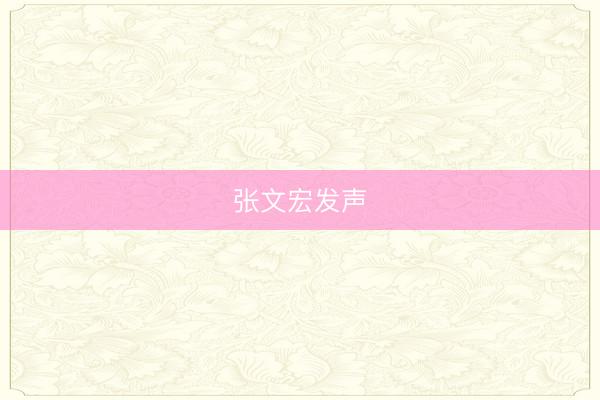 张文宏发声