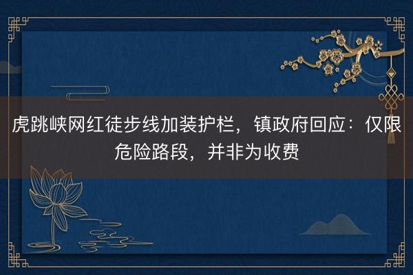 虎跳峡网红徒步线加装护栏，镇政府回应：仅限危险路段，并非为收费