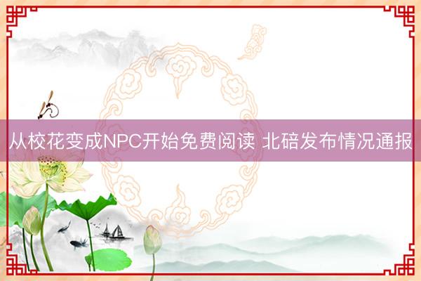 从校花变成NPC开始免费阅读 北碚发布情况通报
