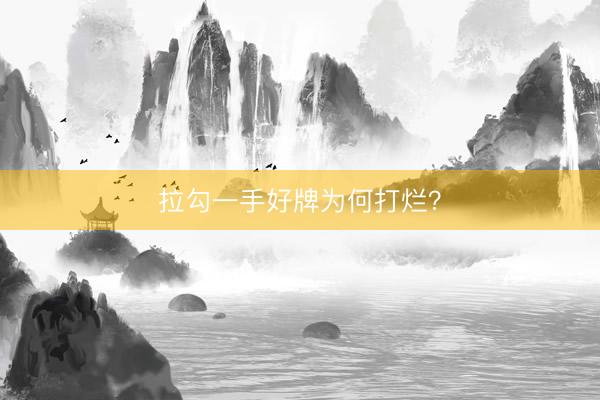 拉勾一手好牌为何打烂?