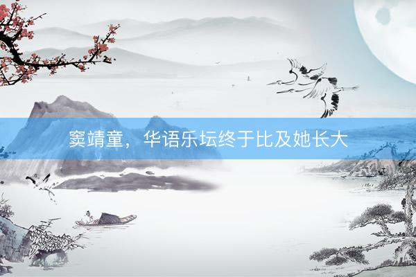 窦靖童,华语乐坛终于比及她长大