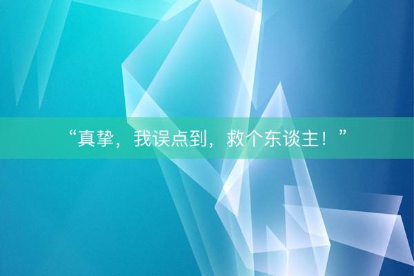 “真挚，我误点到，救个东谈主！”