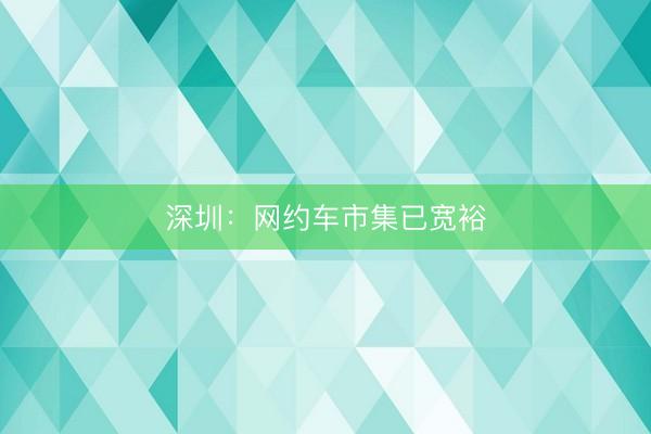 深圳:网约车市集已宽裕