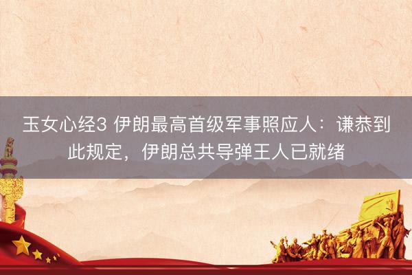 玉女心经3 伊朗最高首级军事照应人：谦恭到此规定，伊朗总共导弹王人已就绪