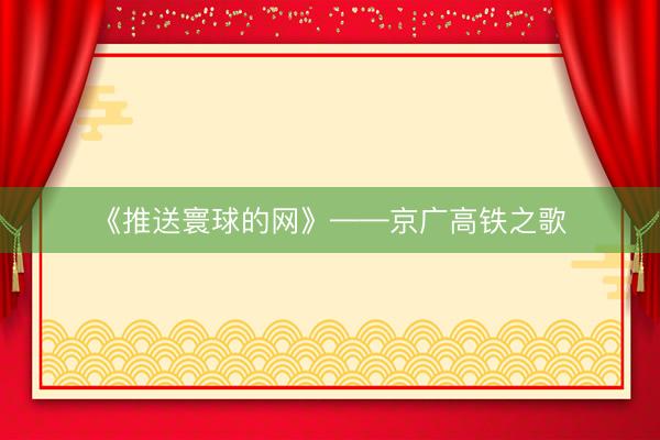 《推送寰球的网》——京广高铁之歌