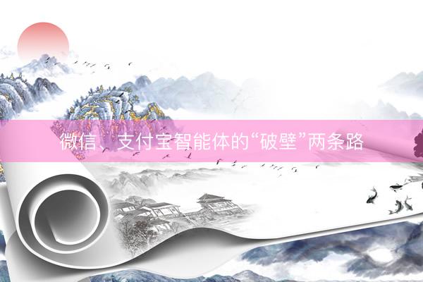 微信、支付宝智能体的“破壁”两条路