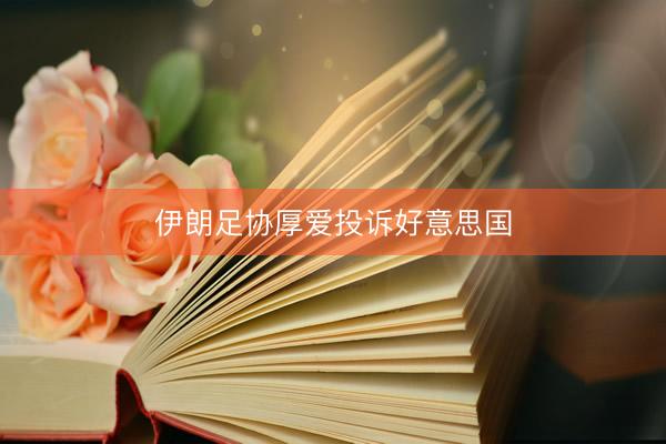 伊朗足协厚爱投诉好意思国