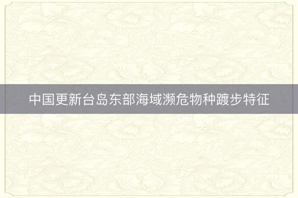 中国更新台岛东部海域濒危物种踱步特征