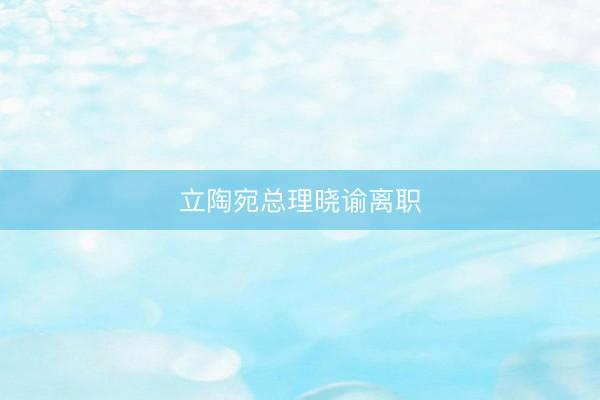 立陶宛总理晓谕离职